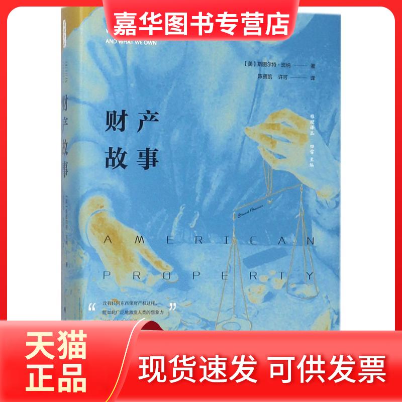 【正版现货】 财产故事 斯图尔特·班纳 中国政法大学出版社