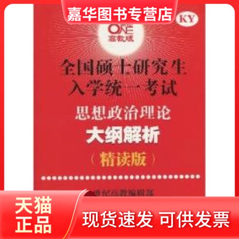 【正版现货】 思想政治理论大纲解析(精读版) 张剑锋 世界图书出版公司
