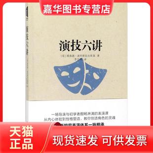 【正版现货】 演技六讲 (美)理查德·波列斯拉夫斯基 著;李志坤 译 台海出版社