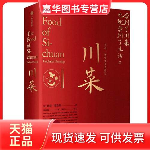 【正版现货】 川菜 扶霞·邓洛普 著，何雨珈 译 中信出版社
