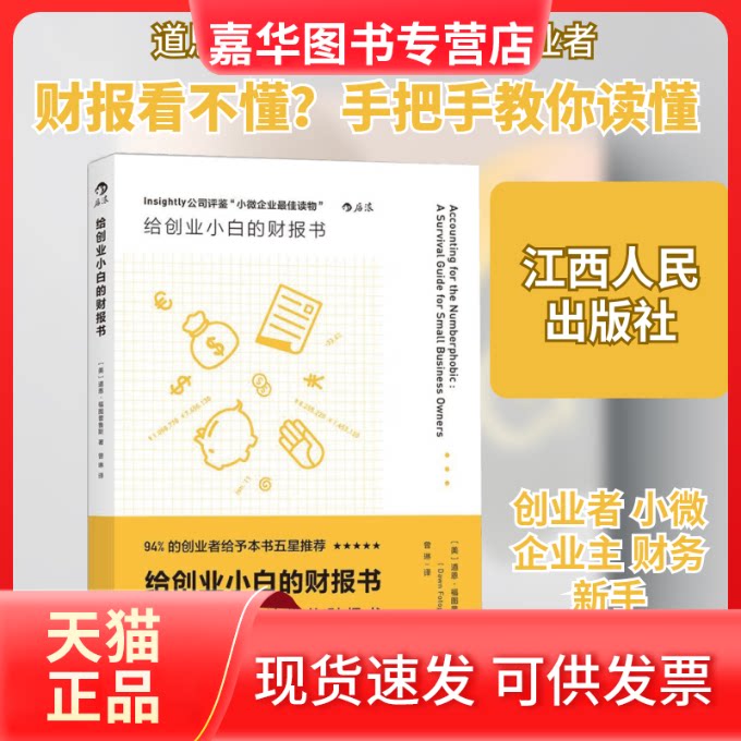 【正版现货】 给创业小白的财报书 (美)道恩·福图普鲁斯(Dawn Fotopulos) 著;曾琳 译 著 江西人民出版社