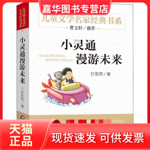 【正版现货】 小灵通漫游未来 叶永烈 著 北京教育出版社