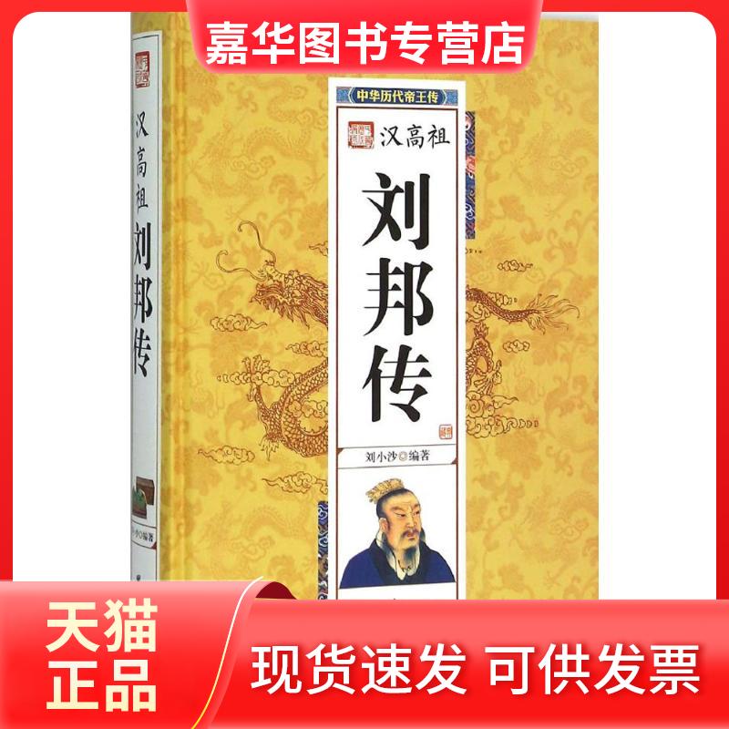 【正版现货】 刘邦传 刘小沙 编著 著作 团结出版社