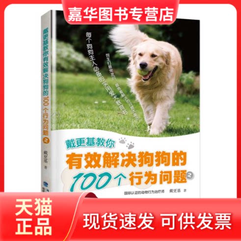 【正版现货】 戴更基教你有效解决狗狗的100个行为问题 (2) 戴更基 福建科学技术出版社