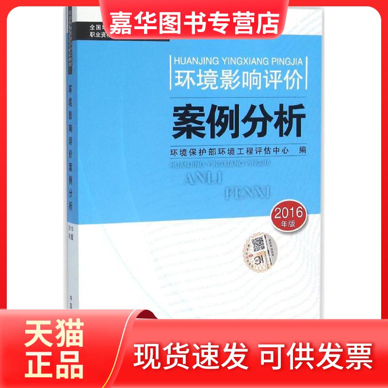 【正版现货】 环境影响评价案例分析（2016） 环境保护部环境工程评估中心 中国环境出版社