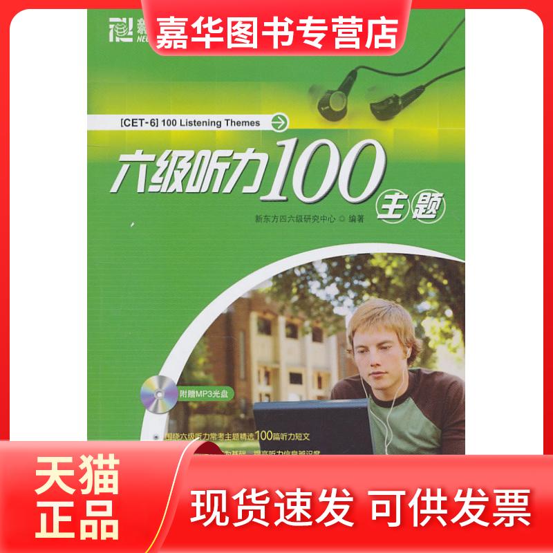 【正版现货】 六级听力100主题 新东方四六级研究中心 北京语言大学出版社