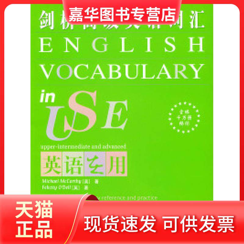 【正版现货】 剑桥高级英语词汇（中文版） （英）麦卡锡 奥德尔 朱爱林 外语教学与研究出版社