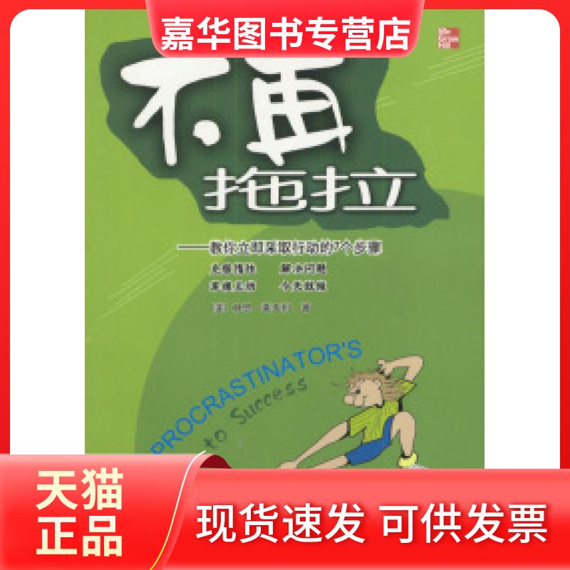【正版现货】 不再拖拉:教你立即采取行动的7个步骤 (美)莱夫利 唐艳华等 中信出版社
