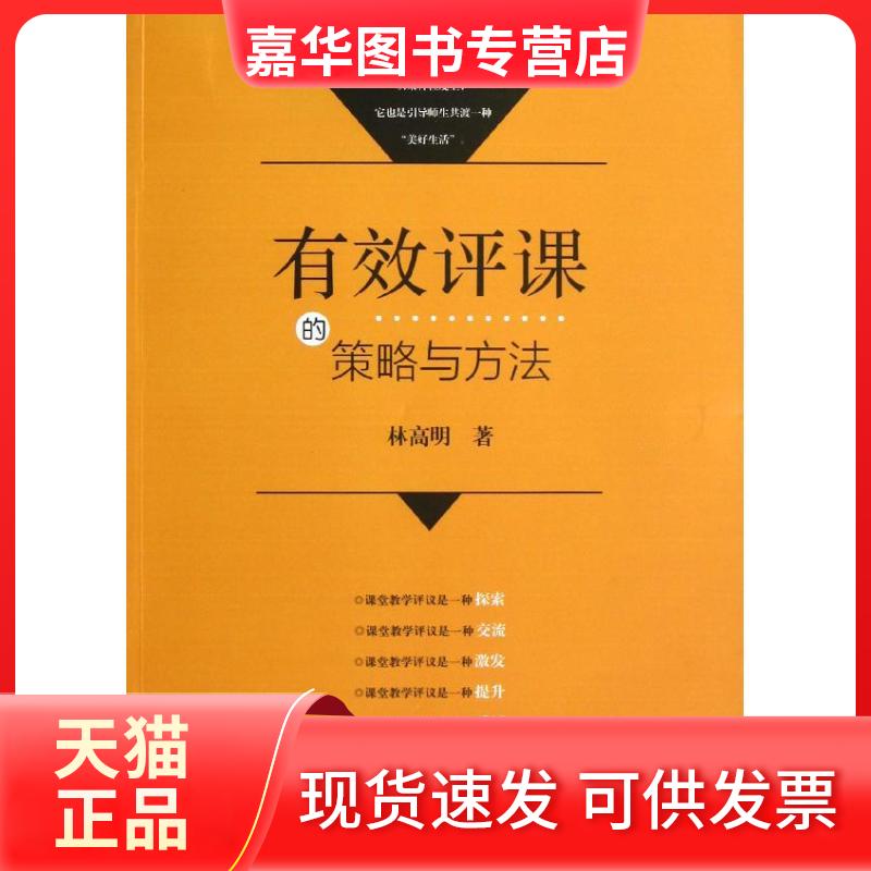【正版现货】 有效评课的策略与方法 林高明 福建教育出版社