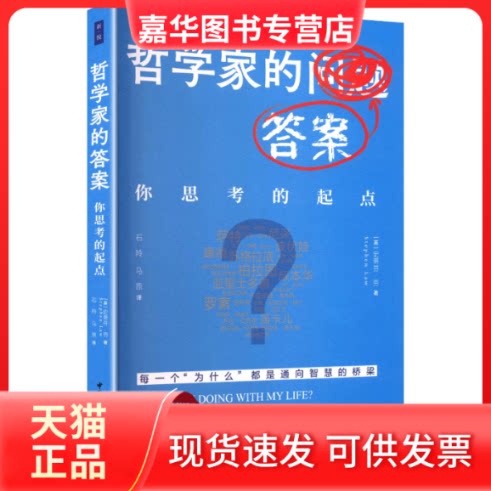 【正版现货】 哲学家的 你思考的起点 (英)史蒂芬·劳 著 著 石羚 等 译 译 中国社会科学出版社