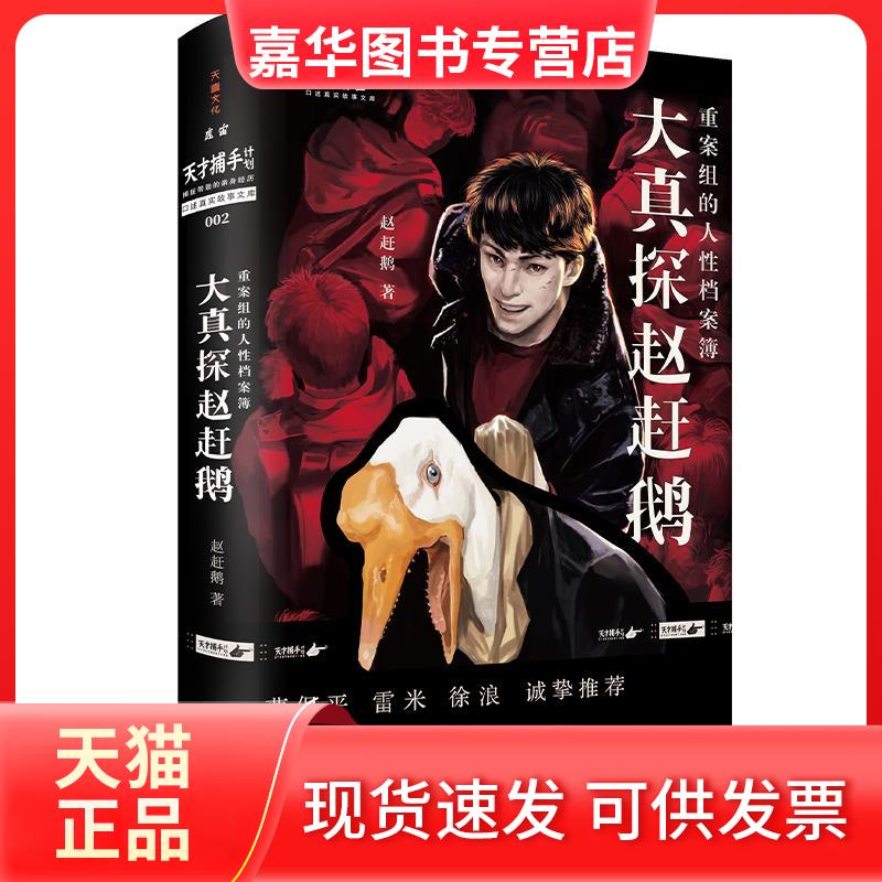【正版现货】 大真探赵赶鹅:重案组的人档案簿 赵赶鹅 天地出版社