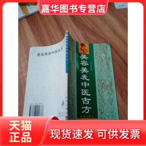 【正版现货】 美容美发中医古方 闻荃堂 金盾出版社