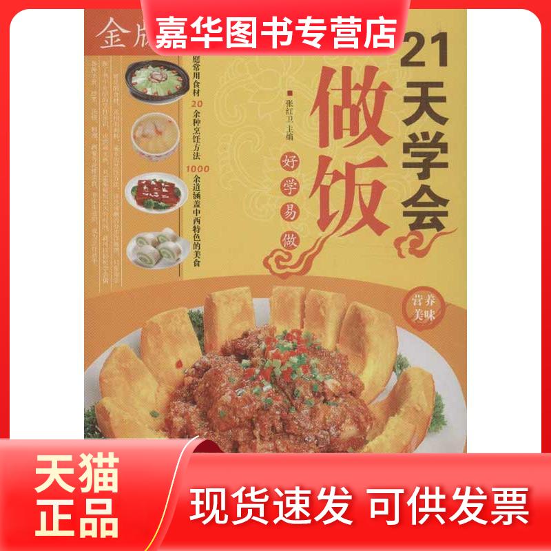 【正版现货】 21天学会做饭 张红卫 编 著作 中国华侨出版社