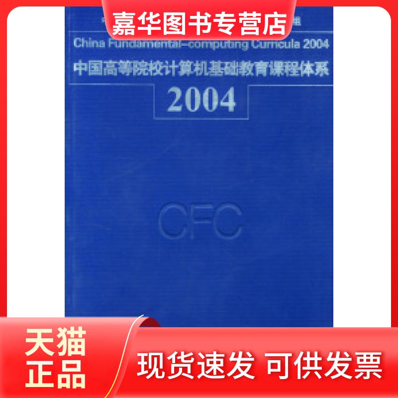 【正版现货】 中国高等院校计算机基础教育课程体系2004 中国高等院校计算机基础教育改革课题研究组 清华大学出版社