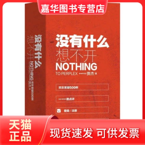【正版现货】 没有什么想不开 欢乐答疑500例 贾杰 著 机械工业出版社