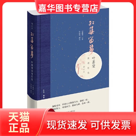【正版现货】 红蕖留梦 叶嘉莹谈诗忆往 增订本 (加)叶嘉莹,张候萍 生活·读书·新知三联书店