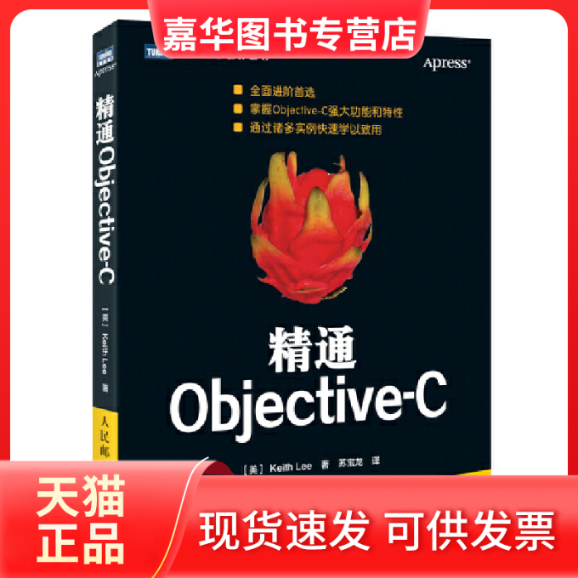 【正版现货】 精通Objective-C/图灵程序设计丛书 (美)李|译者:苏宝龙 人民邮电