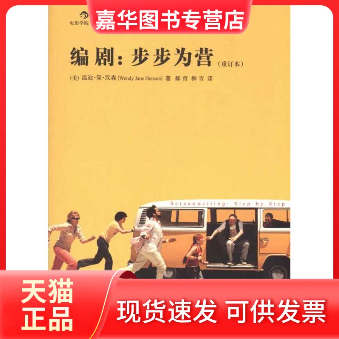 【正版现货】 编剧:步步为营 (美)温迪·简·汉森 著 郝哲 等 译 世界图书出版公司