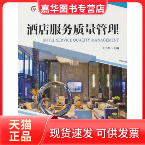 【正版现货】 “全国旅游高等院校精品课程”系列教材 上海市高职高专专业建设系列教材--酒店服务质量管理 王书翠 著 中国旅游出