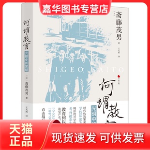 【正版现货】 何谓教育 光明中的黑暗 (日)斋藤茂男 浙江人民出版社