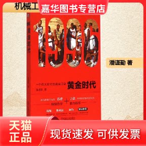 【正版现货】 1996黄金时代 潘谨勤 著 著 机械工业出版社