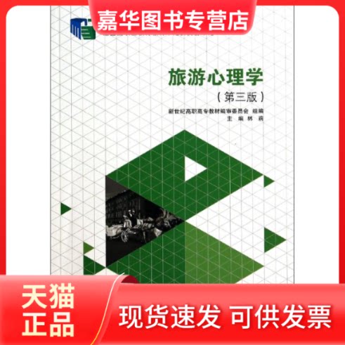 【正版现货】 旅游心理学(第3版)/十二五职业教育规划教材经全国职业教育教材审定委员会审定 林莉 大连理工大学出版社