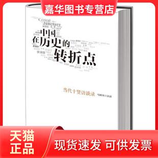 【正版现货】 中国在历史的转折点:当代十贤访谈录 马国川著 中信出版社