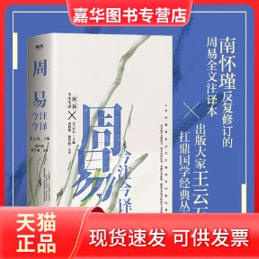【正版现货】 周易今注今译/大出版家王云五扛鼎国学经典丛书 王云五主编 ; 南怀瑾, 徐芹庭注译 著 贵州人民出版社