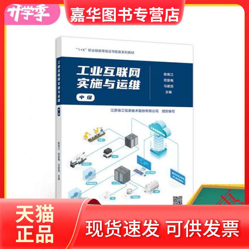 【正版现货】 工业互联网实施与运维中级 陈南江 苟爱梅 马建民 江苏徐工信息著 高等教育出版社