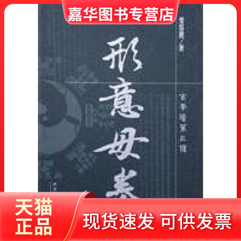 【正版现货】 形意母拳 姜容樵著 山西科学技术出版社
