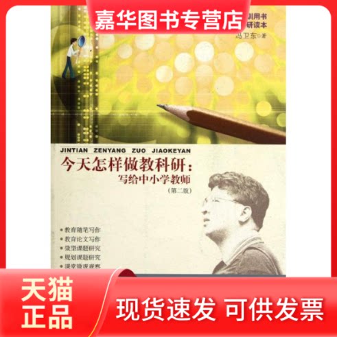 【正版现货】 今天怎样做教科研/写给中小学教师 冯卫东 著作 教育科学出版社
