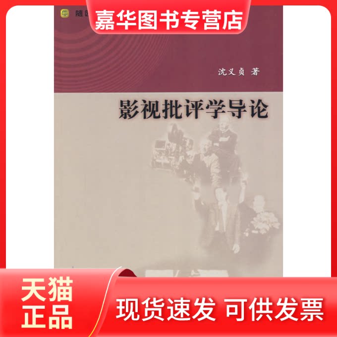 【正版现货】 影视批评学导论 沈义贞 中国电影出版社