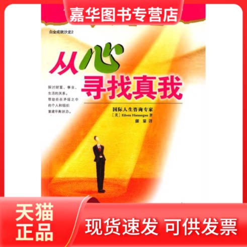 【正版现货】 从心寻找真我 [美]Eileen Hannegan著 能量译 中国盲文出版社