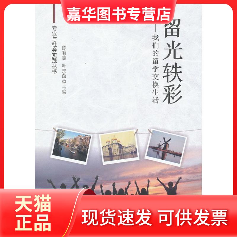 【正版现货】 留光轶彩:我们的留学交换生活 陈有志//叶玮茵 著作 中山大学出版社