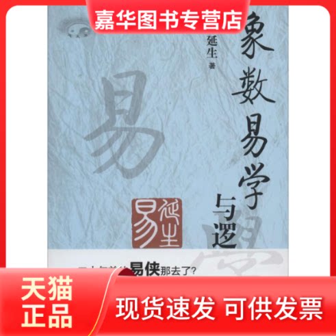 【正版现货】 象数易学与逻辑 张延生 著 中央编译出版社