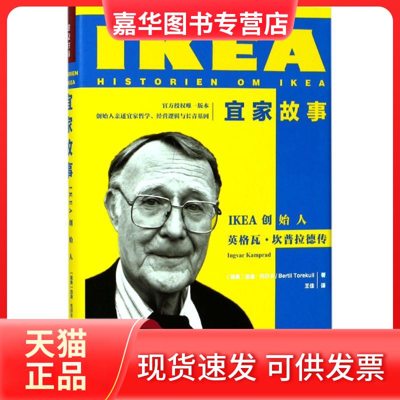 【正版现货】 宜家故事:IKEA创始人英格瓦.坎普拉德传 (瑞典)伯迪？托尔卡 著 王佳 译 中国对外翻译出版公司