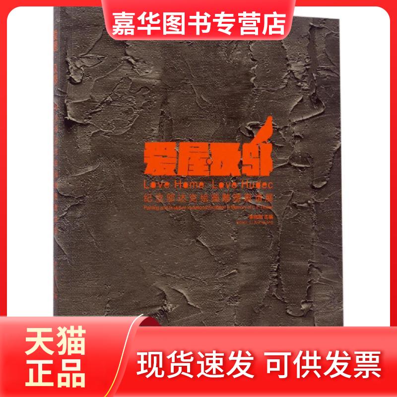 【正版现货】 爱屋·及邬 李向阳 主编 上海远东出版社