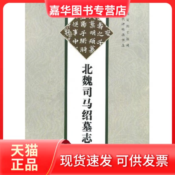 【正版现货】 北魏司马绍墓志/(2007)历代碑帖法书选 文物出版社 文物出版社