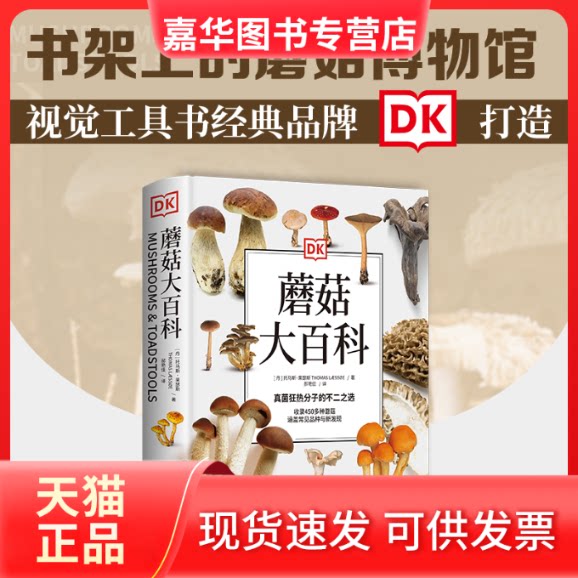 【正版现货】 DK蘑菇大百科 (丹)托马斯·莱瑟斯 著 郝艳佳 译 湖南科学技术出版社