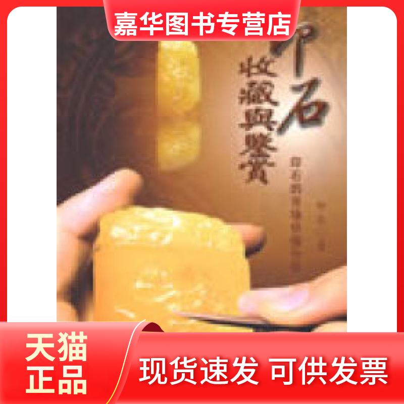【正版现货】 印石收藏与鉴赏 印农 中国时代经济出版社