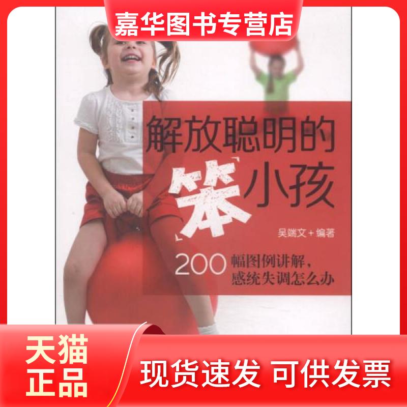 【正版现货】 解放聪明的"笨"小孩 无 著 吴端文 编 中国发展出版社