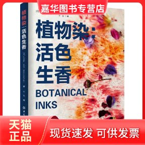 【正版现货】 植物染:活色生香 (英)巴布斯·贝汉 中国纺织出版社有限公司