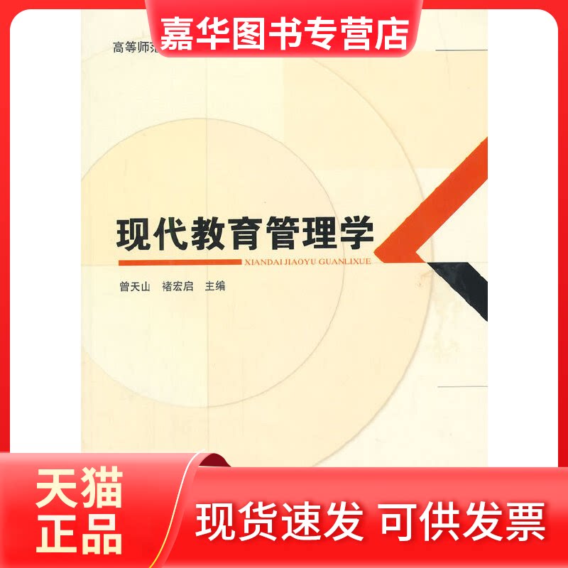 【正版现货】 现代教育管理学/高等师范学院教材 曾天山//褚宏启 著 教育科学出版社