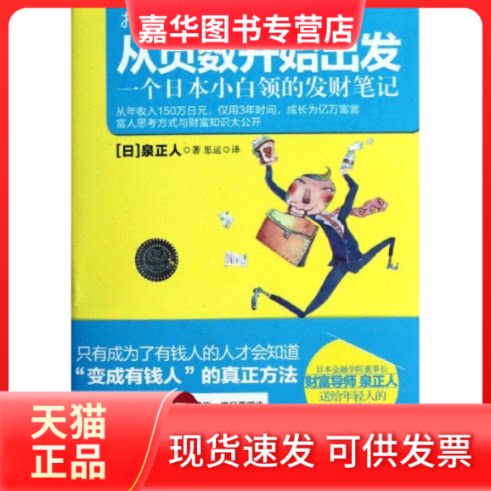 【正版现货】 从负数开始出发(一个日本小白领的发财笔记) (日)泉正人 著作 思运 译者 北京理工大学出版社