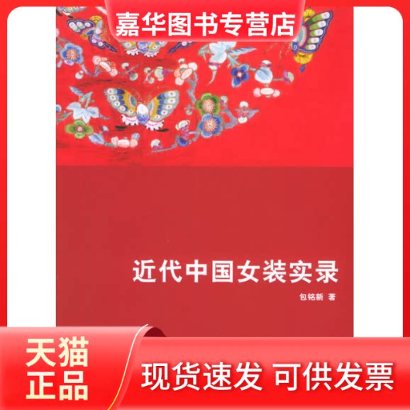 【正版现货】 近代中国女装实录 包铭新 著作 东华大学出版社