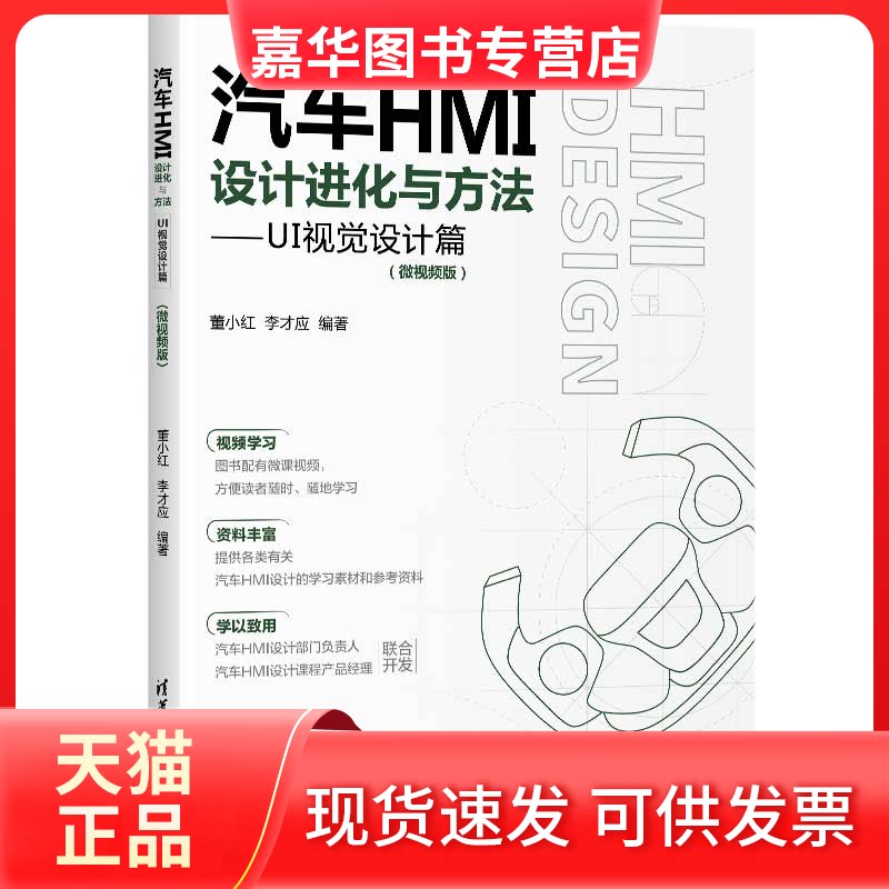 【正版现货】 汽车HMI设计进化与方法—UI视觉设计篇(微视频版) 董小红、李才应 清华大学出版社