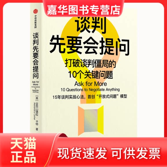 【正版现货】 谈判先要会提问 打破谈判僵局的10个关键问题 (美)亚历山德拉·卡特 中信出版社