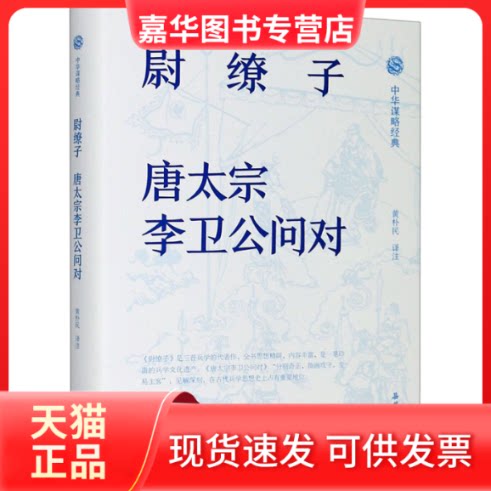 【正版现货】 尉缭子 唐太宗李卫公问对 黄朴民 译 岳麓书社