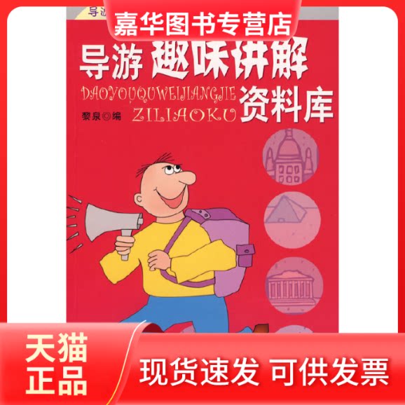 【正版现货】 导游趣味讲解资料库 黎泉 著 中国旅游出版社