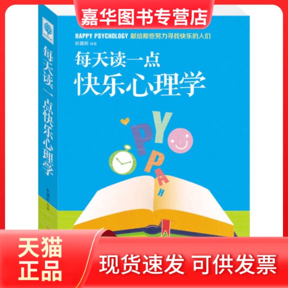 【正版现货】 每天读一点快乐心理学 祈莫昕 北方妇女儿童出版社